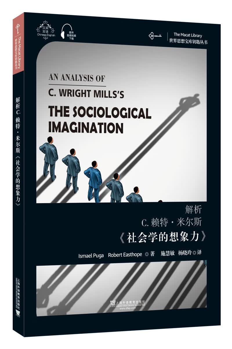 世界思想宝库钥匙丛书：解析C.赖特·米尔斯《社会学的想象力》使用感如何?