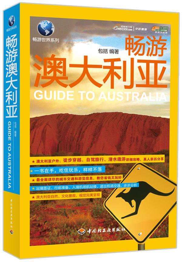 畅游澳大利亚 包括 旅游/地图 9787501990559