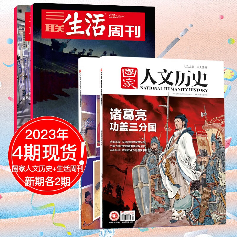 三联生活周刊杂志2023/22年人文社会生活艺术电影新闻时事财经文化热点追踪期刊中文刊杂志 【混合4本】生活周刊新2期+国家人文历史2期