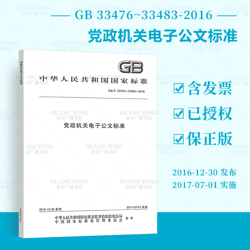 GB/T 33476-33483-2016党政机关电子公文标准（合订本）