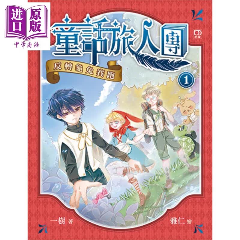 童话旅人团1 反转龟兔赛跑 港台原版 T一树 明窗出版 儿童图书