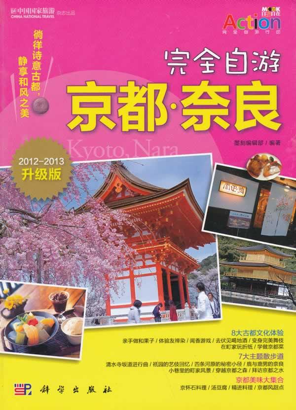 2012-2013-自游京都.奈良-升级版 旅游/地图 墨刻编辑部编著 科学出版社 97870302