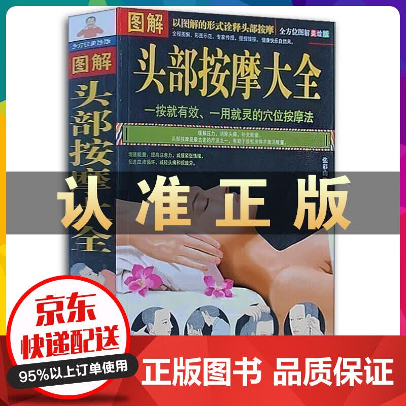 图解头部按摩大全 头部穴位按摩书 中医经络人体经络穴位按摩法养生书籍 经络按摩穴位按摩 图解头部按摩大全