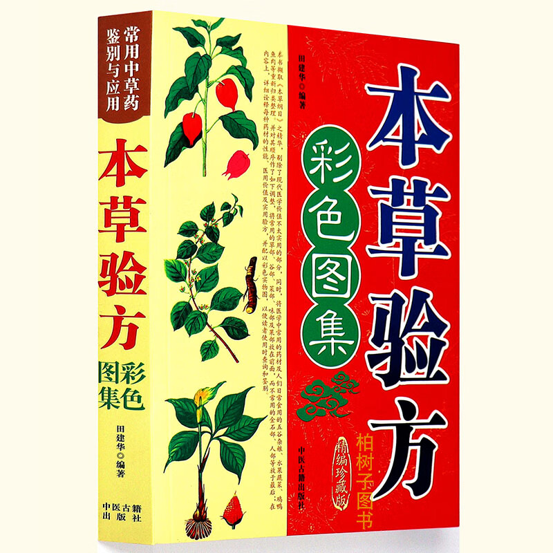 正版 本草验方彩色图集(精编珍藏版) 中医药材良方验方中医书籍