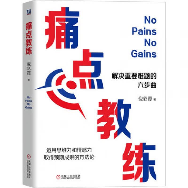 痛点教练 解决重要难题六步曲 倪彩霞 自我提升书 倪彩霞/著 机械工业出版社