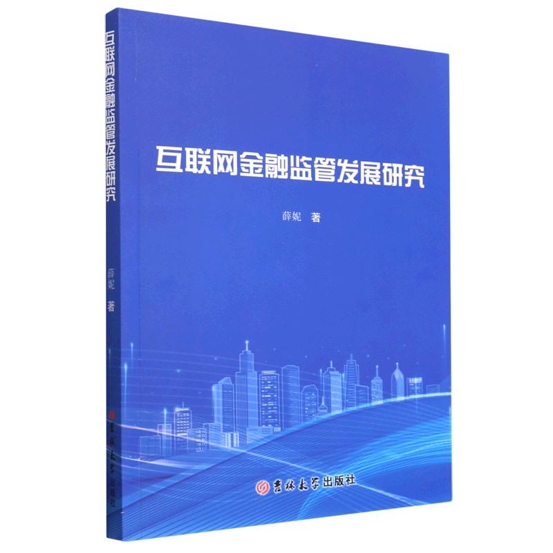 互联网金融监管发展研究
