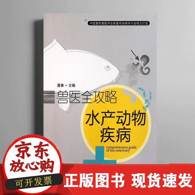 水产动物疾病(兽医全攻略) 夏春水产动物