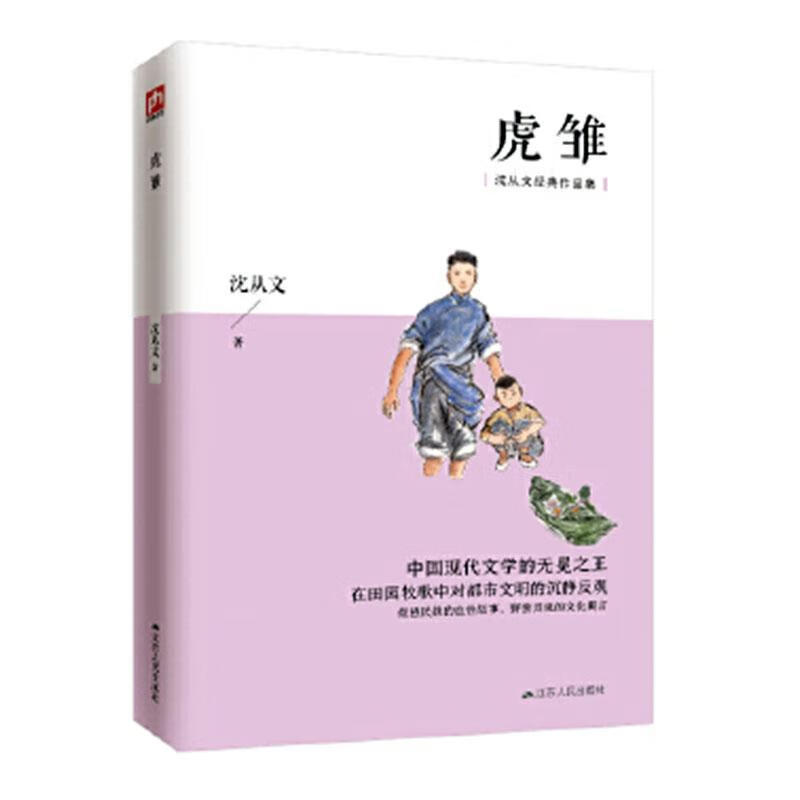 虎雏/小说/沈从文/江苏人民出版社/9787214108449/书籍