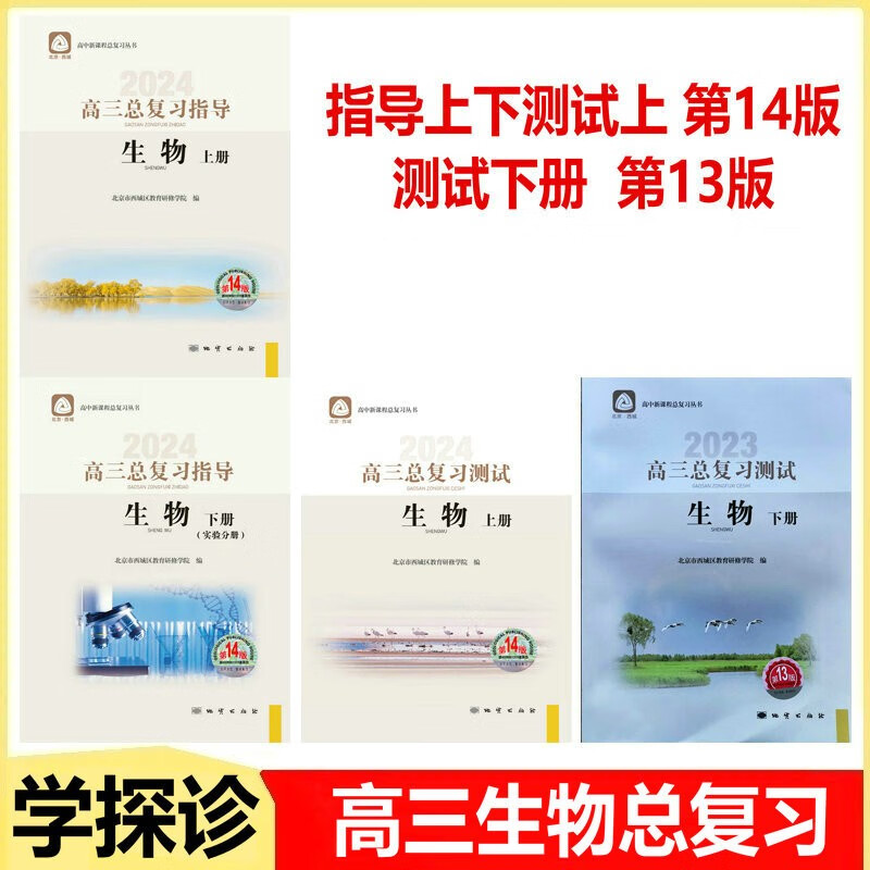 现货2024学习探究诊断·学探诊 高三生物总复习指导上册下册+高三总复习测试上册 第14版 测试下册第13版 生物 高三生物指导上下测试上册第14版+测试下册第13版