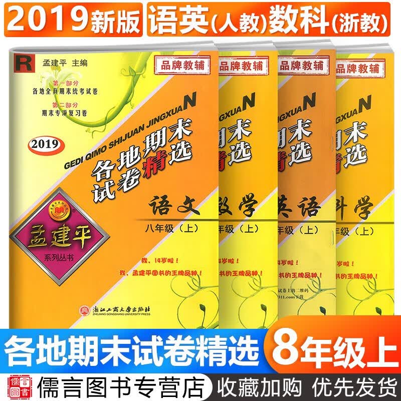 新版孟建平各地期末试卷精选八年级上册语文英语人教版数学科学浙教版全套4册 初二单元期末复习测试卷 四件套装