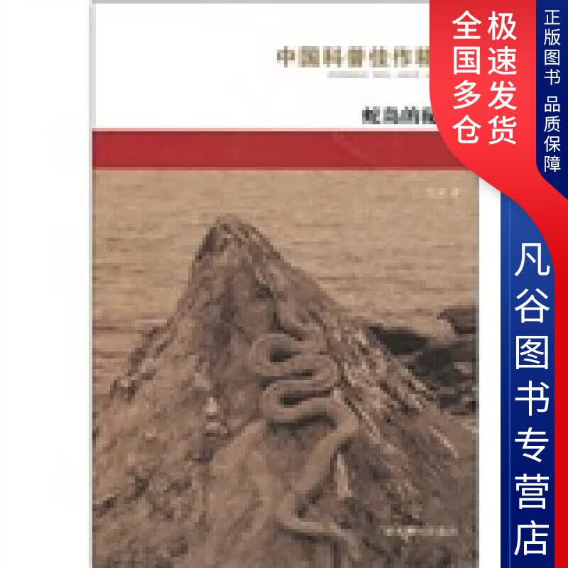 【正版书】蛇岛的秘密