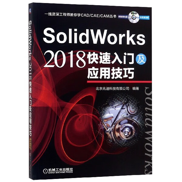 SolidWorks2018快速入门及应用技巧(附光盘)/一线资深工程师教你学CAD\CAE\CAM丛书