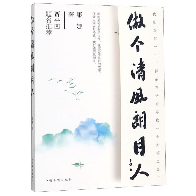 做个清风朗月人