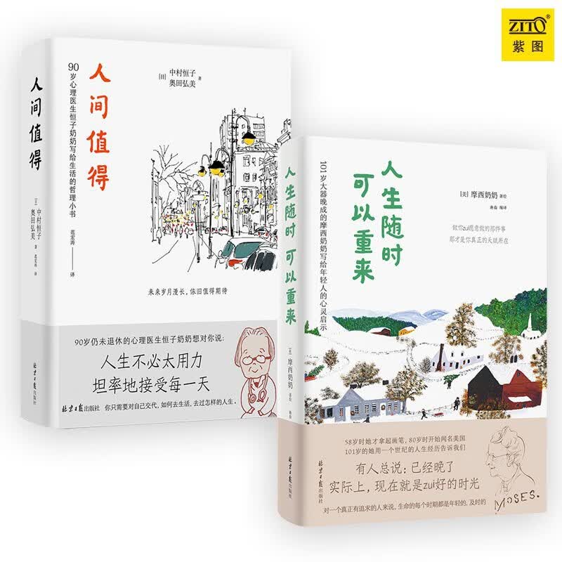 人生随时可以重来(精)+人间值得(精) 共2册