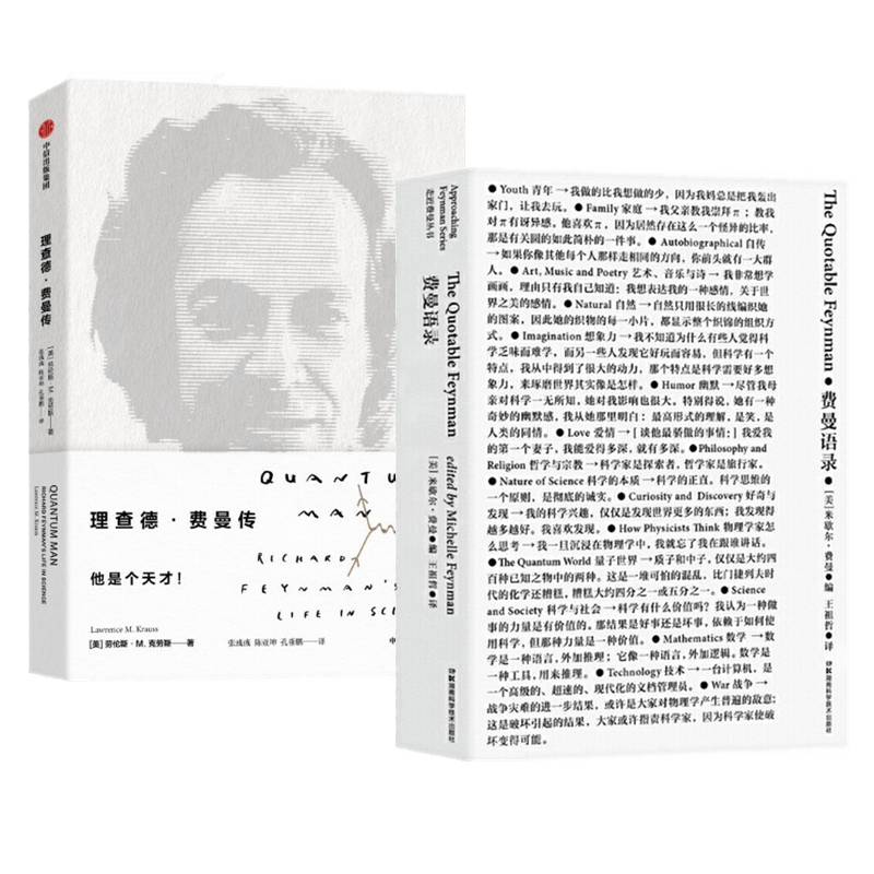  现货 走近费曼丛书：费曼语录+理查德·费曼传（2册套装）