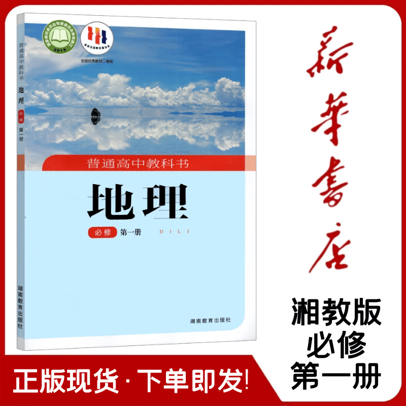 新版湖南湘教版高中地理必修第一册课本湘教版高一地理必修一1教材湘教版地理必修一教科书湖南教育出版社