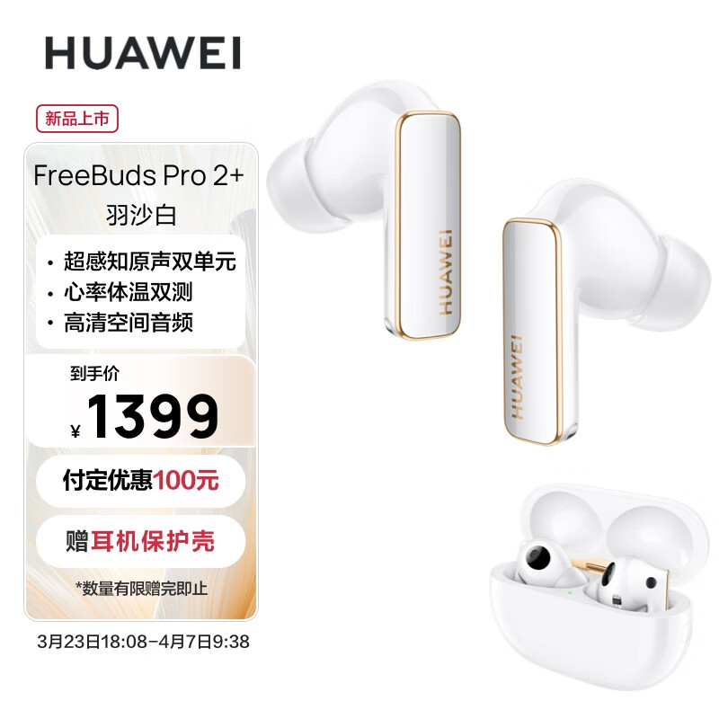 华为 FreeBuds Pro 2 + 蓝牙耳机开售：业内首款心率体温双测耳机，1499 元