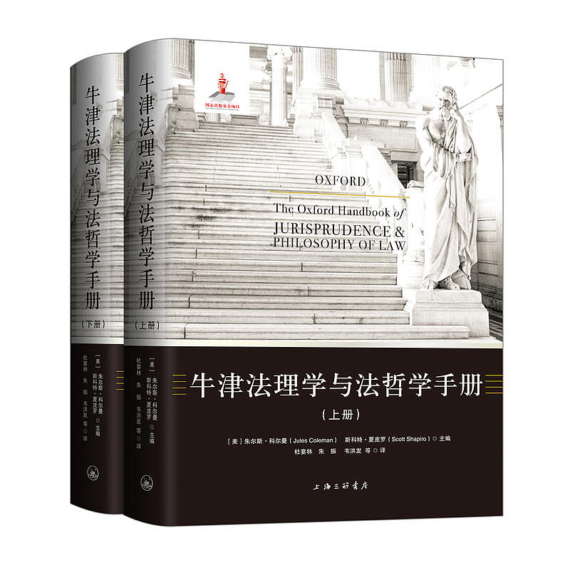 牛津法理学与法哲学手册 上下册 套装