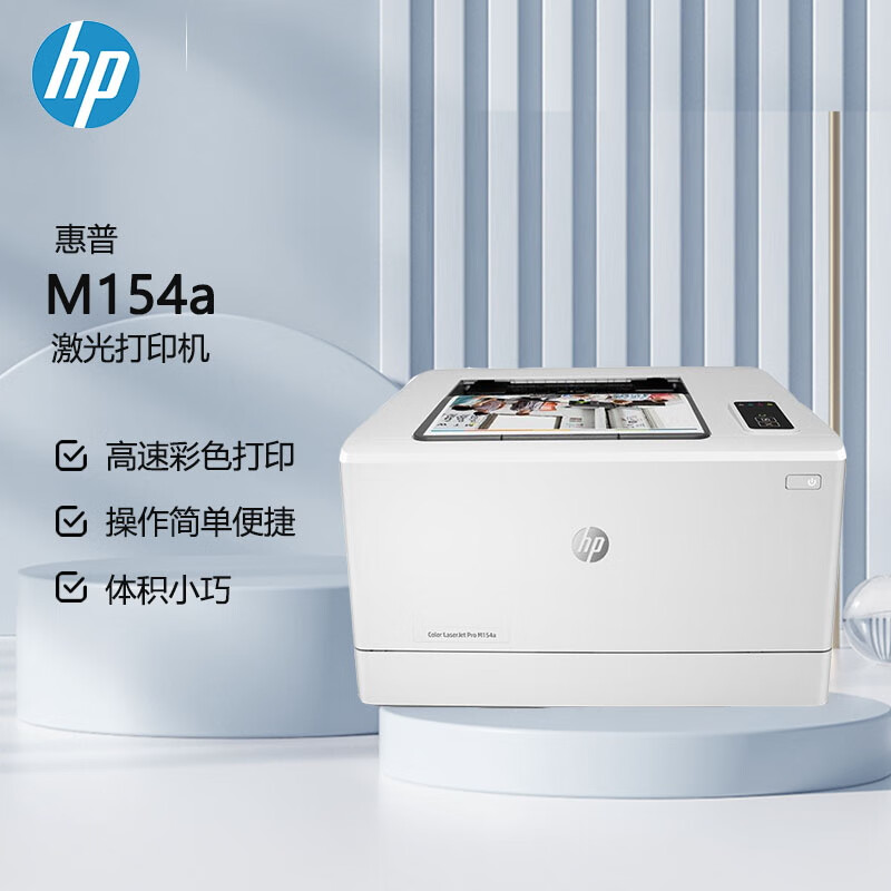 惠普（HP） M154a  A4彩色激光单功能打印机  USB连接（原厂1年保）