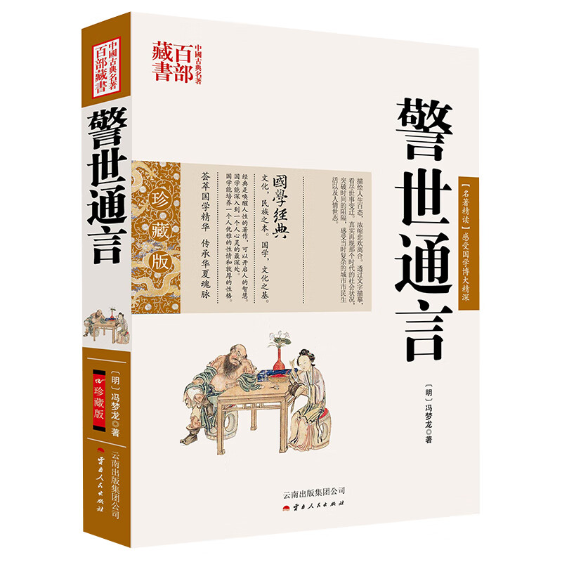 中国古典名著百部藏书：警世通言
