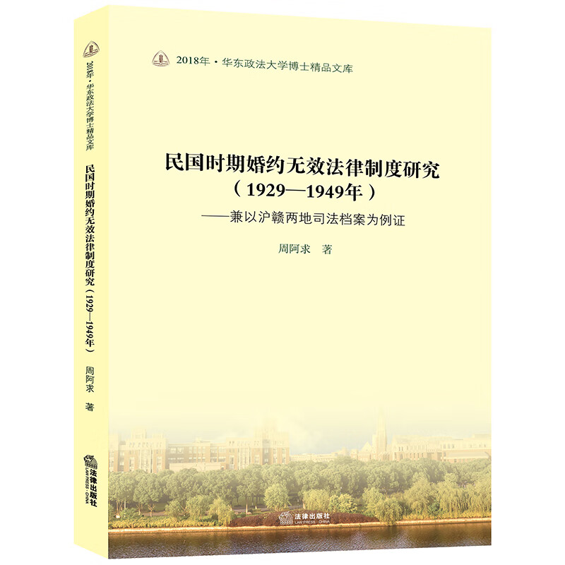 民国时期婚约无效法律制度研究（1929-1949）