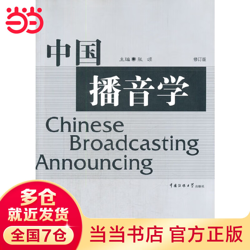 中国播音学(修订版)