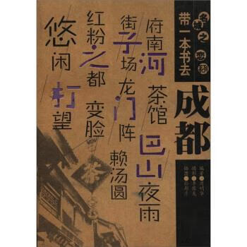 带一本书成都 周明华著,孙邦彦 绘【正版书】