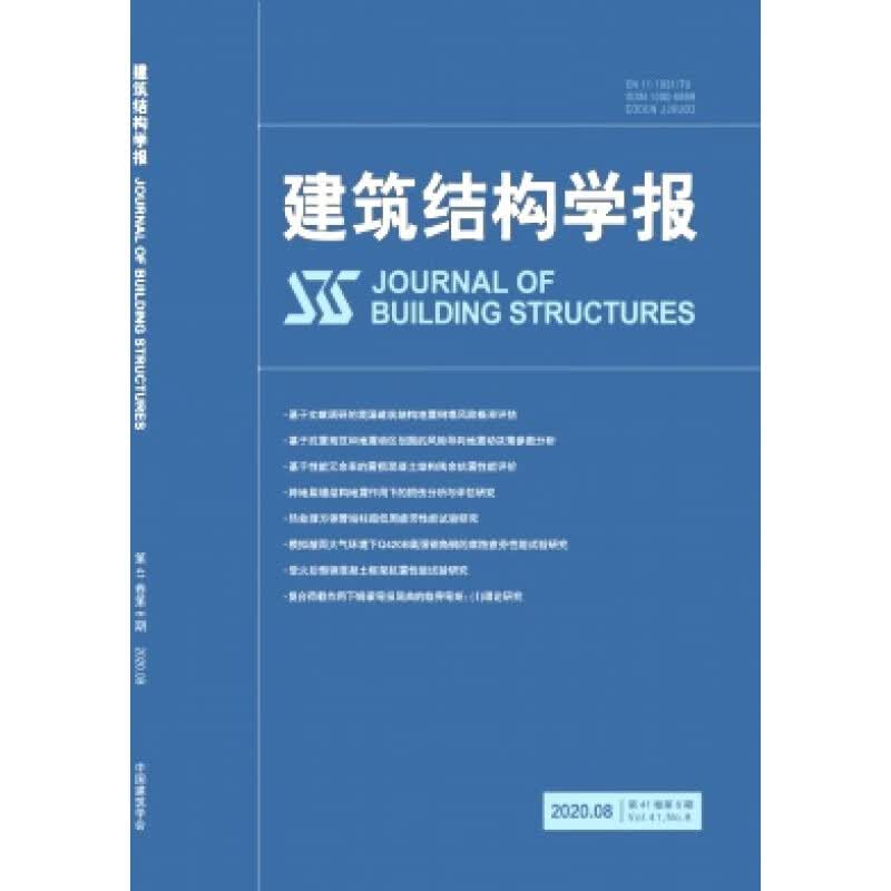【2022年全年期刊杂志订阅】建筑结构学报（全年12期）邮发号：2-190