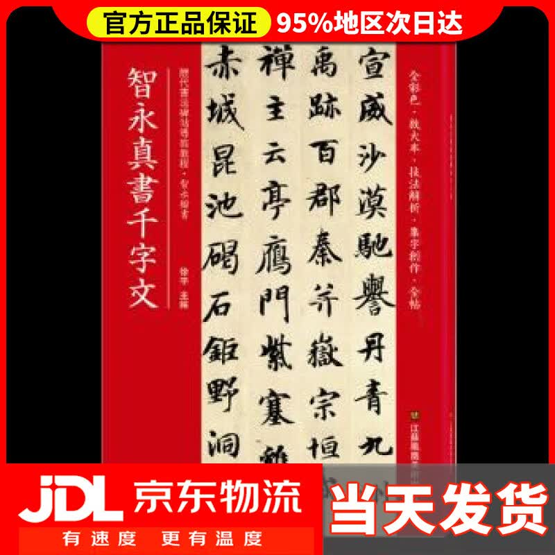 【送货上门】智永真书千字文(历代书法碑帖导临教程) 徐宇 江苏凤凰美术