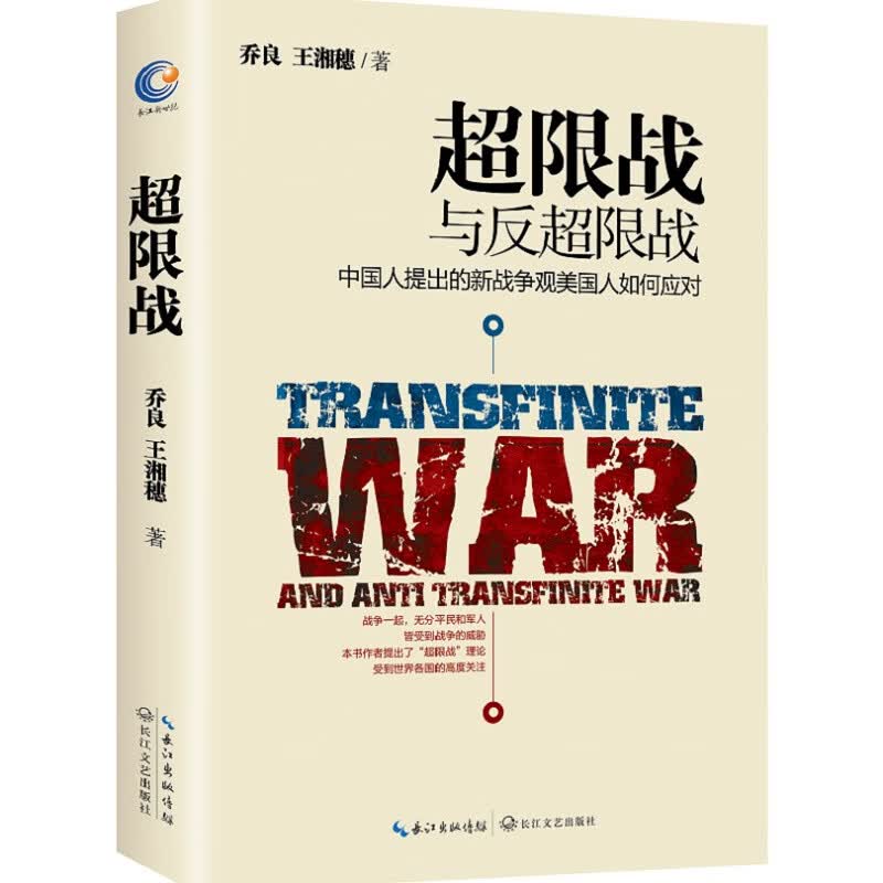 超限战与反超限战，中国人提出的新战争观美国人如何应对 乔良，王湘穗