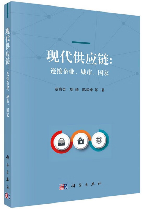 现代供应链--连接企业城市国家