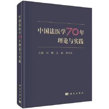 【正版】中国法医学70年理论与实践 刘耀,丛斌,胡丙杰 科学出版社