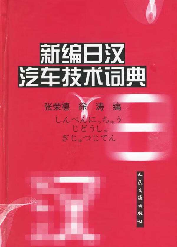 日汉汽车技术词典(精)张荣禧外语学习9787114019166 汽车日语汉语词典普通成人