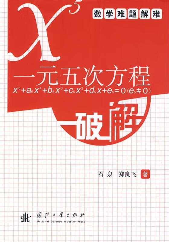 一元五次方程破解