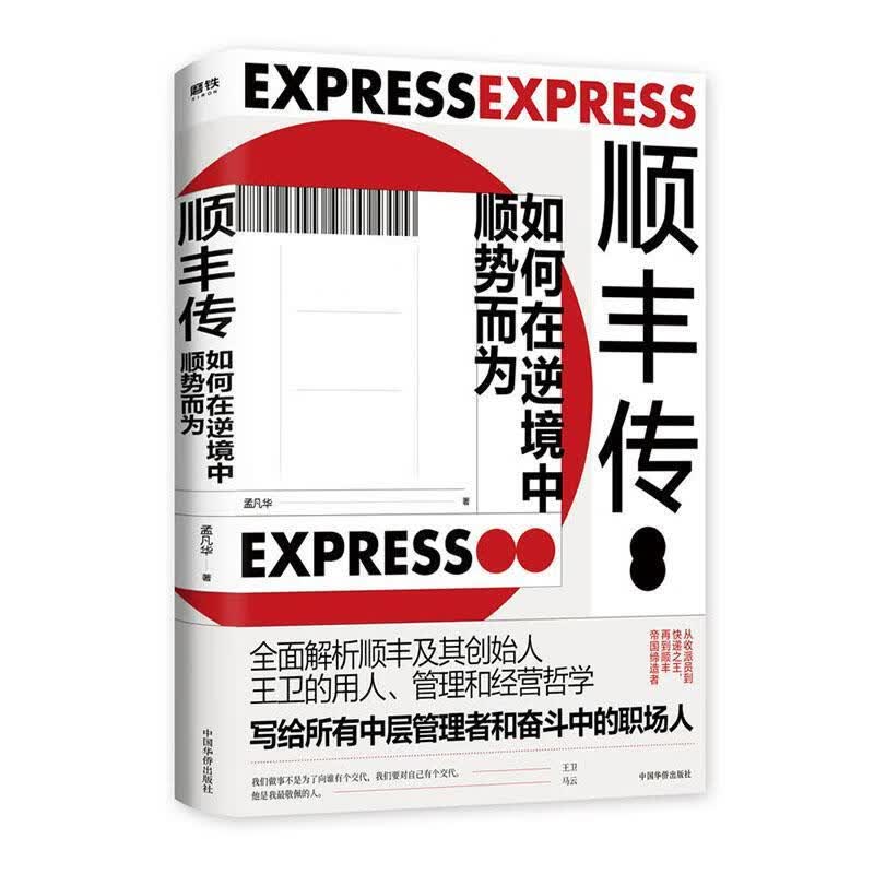 顺丰传 小说 9787511381576