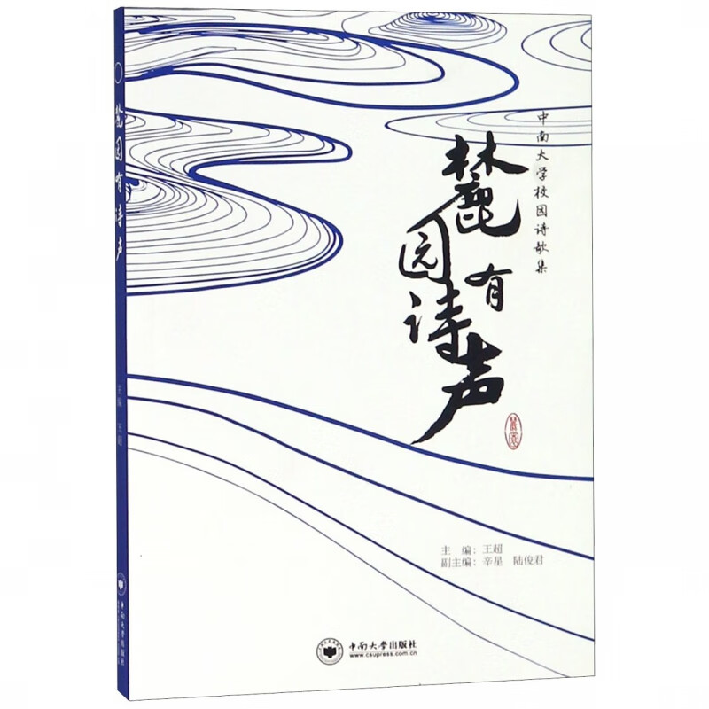 麓园有诗声(中南大学校园诗歌集)