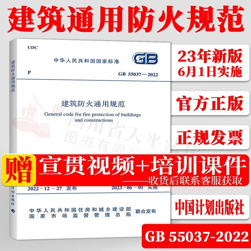 2023适用 常用消防规范 GB 50016-2014 建筑设计防火规范 2018年修订版 GB 55037-2022 建筑防火通用规范