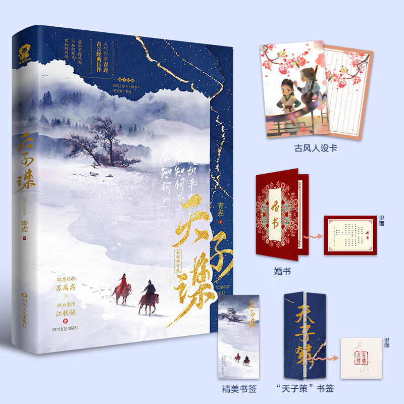 天子谋 青垚著 剧苏记原著朱正廷李兰迪马闻远主演古代言情古风权谋