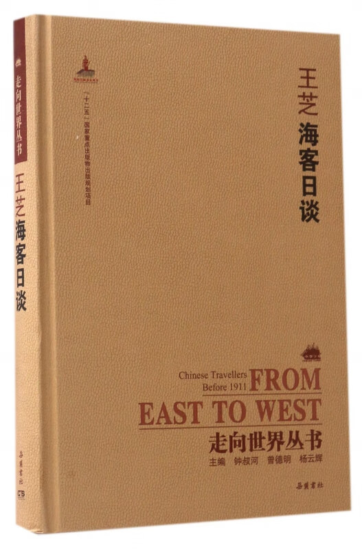 王芝海客日谈(精)/走向世界丛书