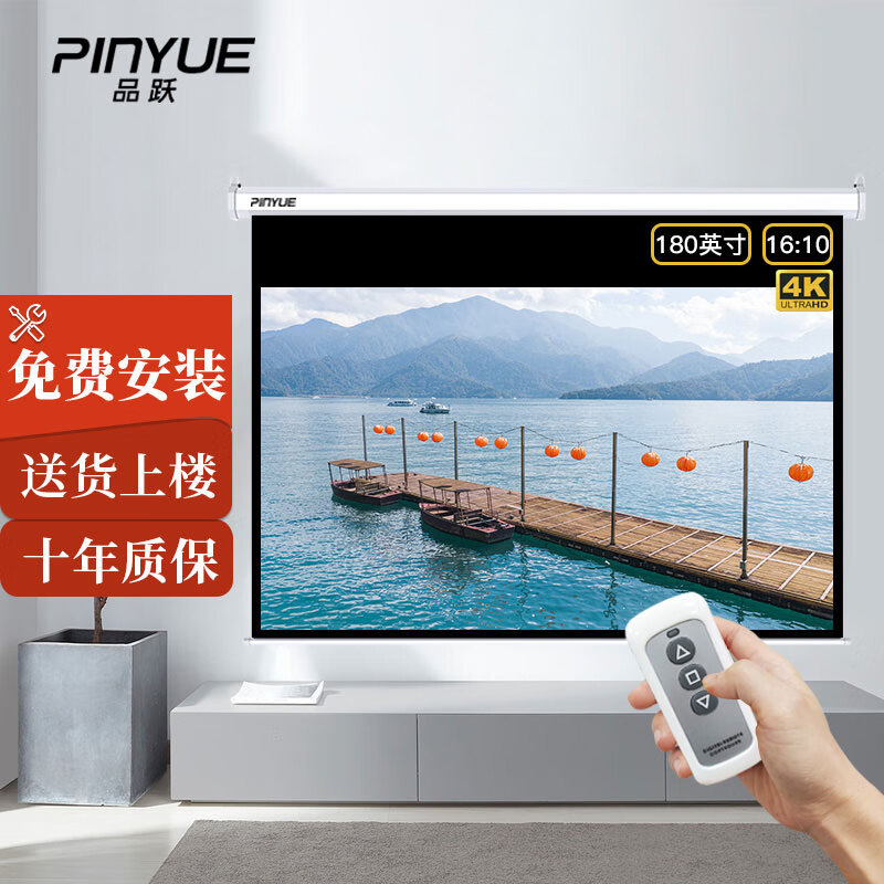 品跃(pinyue)180英寸16:10投影幕布遥控电动投影机投影仪幕布工程会议