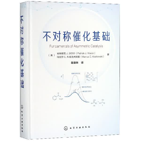 不对称催化基础(精)