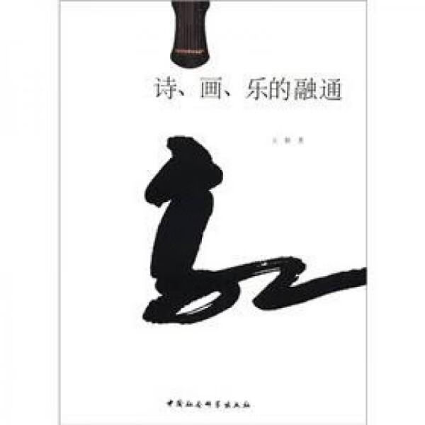 诗画乐的融通