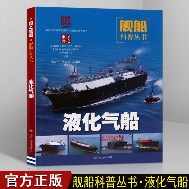 舰船科普丛书 液化气船  液化气船的分类 设计建造的技术难关 交通