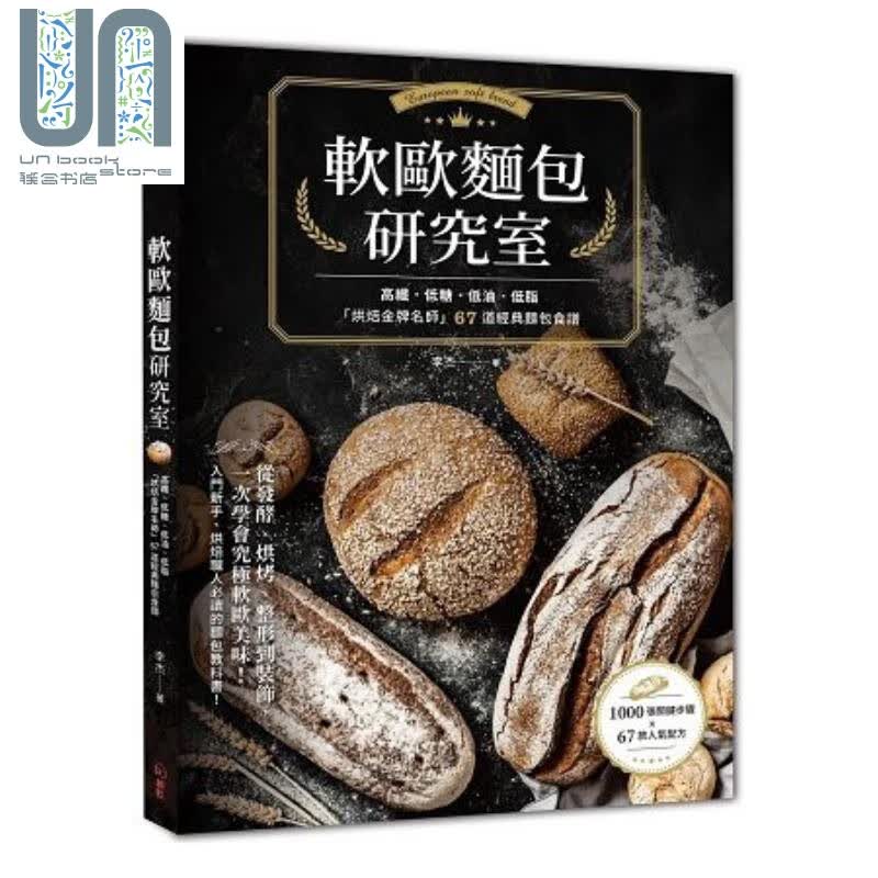 预售 软欧面包研究室 67道经典面包食谱 港台原版 李杰 绘虹企业 面包烘焙