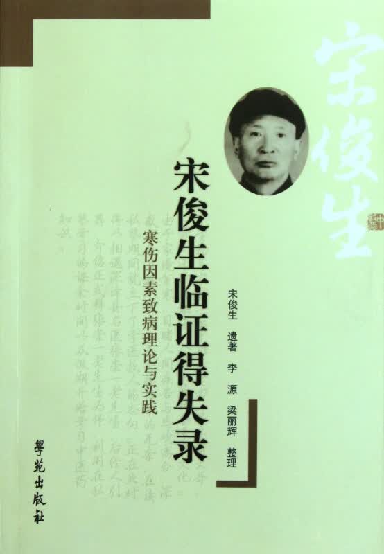 宋俊生临证得失录(寒伤因素致病理论与实践)