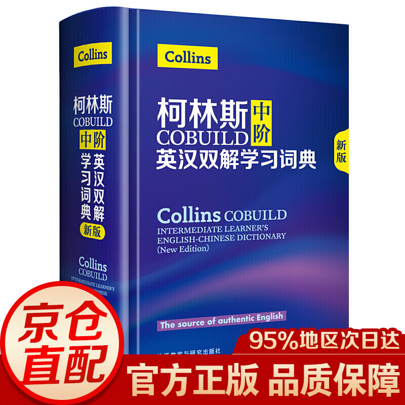 柯林斯COBUILD中阶英汉双解学习词典(新版)