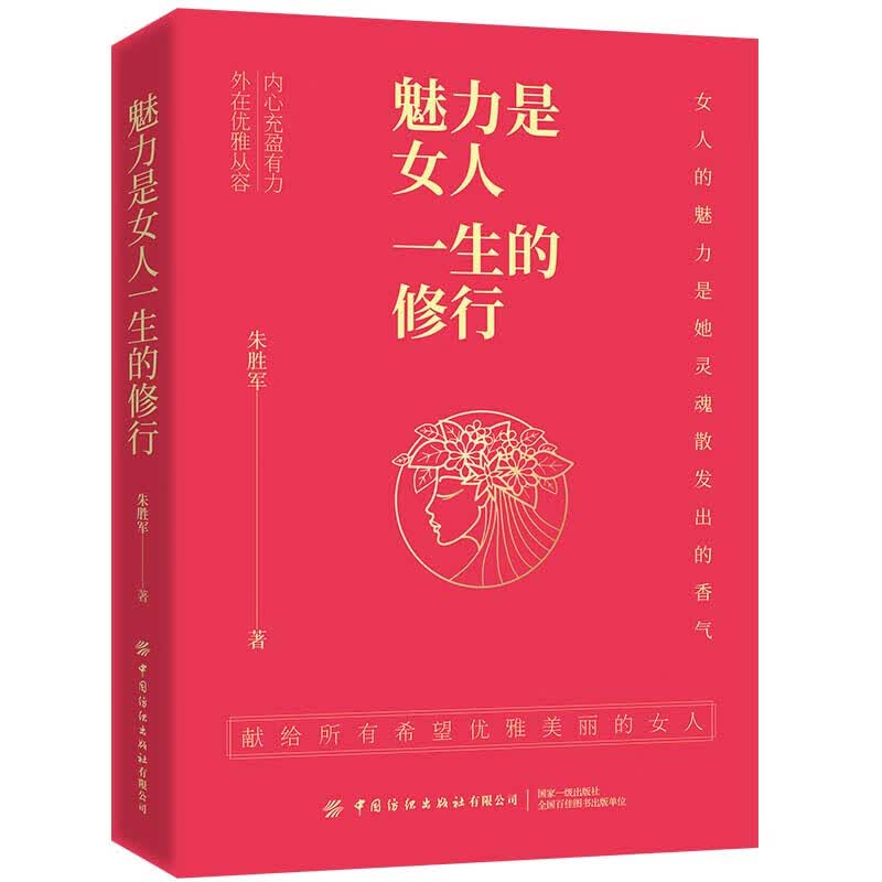 魅力是女人一生的修行 朱胜军