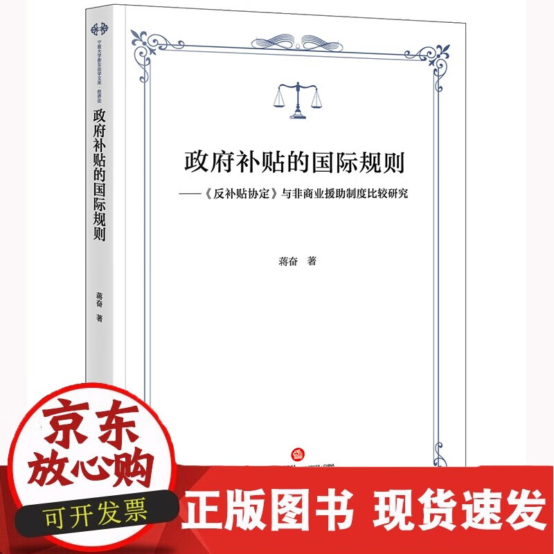 政府补贴的规则：《反补贴协定》与非商业援助制度比较研究