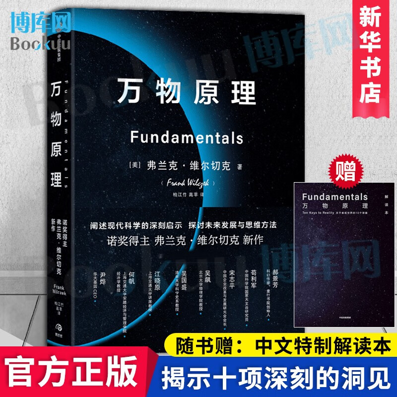 【包邮赠专家解读本+电子书】万物原理 弗兰克·维尔切克 诺奖得主的沉思之作