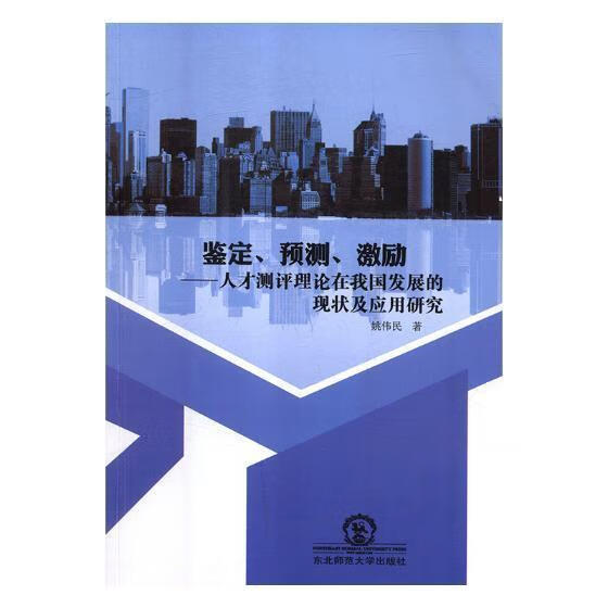 鉴定、预测、激励——人才测评理论在我国发展的现状及应用研究 姚伟民 东北师范大学出版社 社会科
